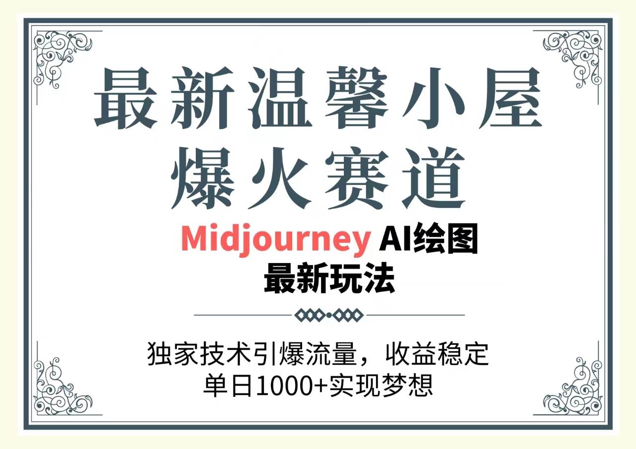 最新温馨小屋爆火赛道，独家技术引爆流量，收益稳定，单日1000+实现梦…-淘金创客