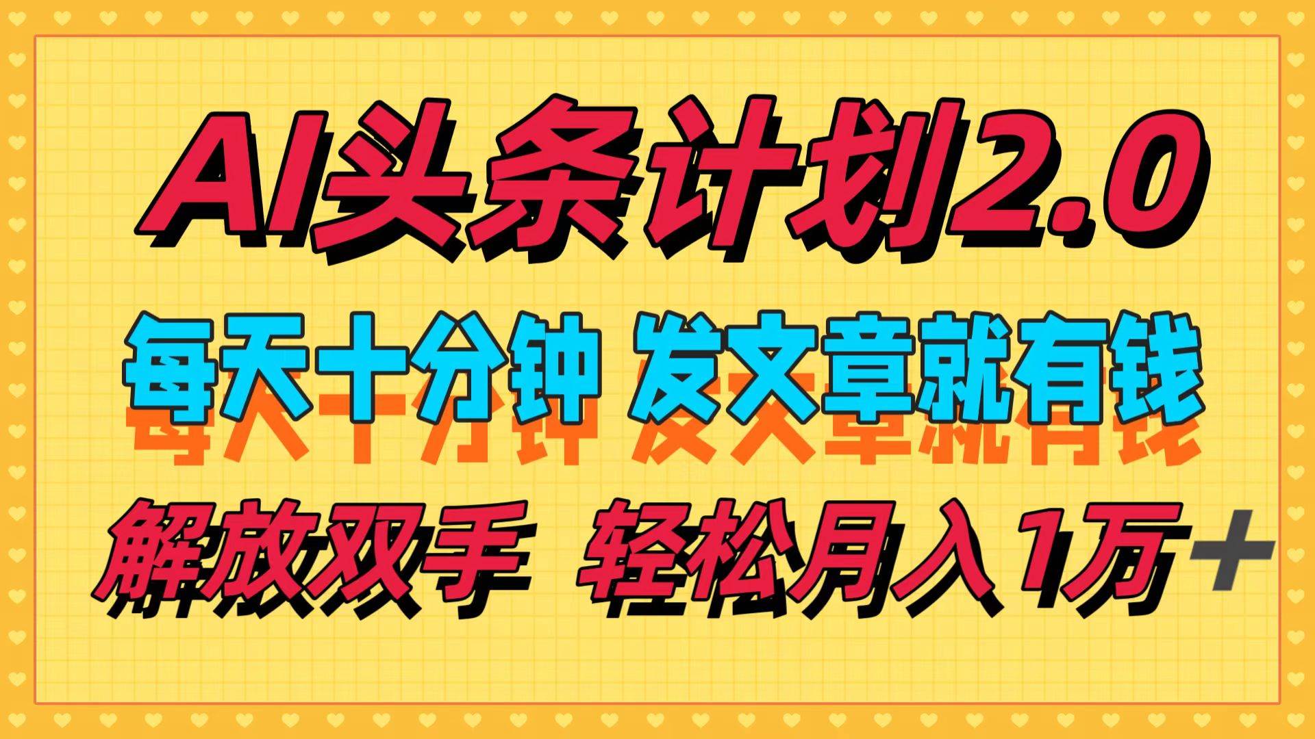 AI头条计划2.0，每天十分钟，发文章就有钱，小白轻松月入1w＋-淘金创客