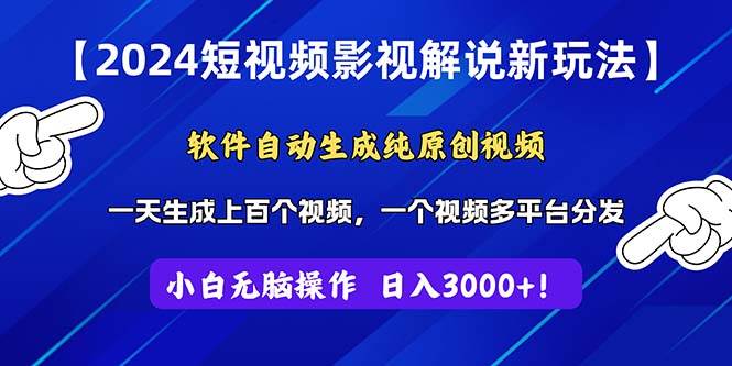 2024短视频影视解说新玩法！软件自动生成纯原创视频，操作简单易上手，…-淘金创客