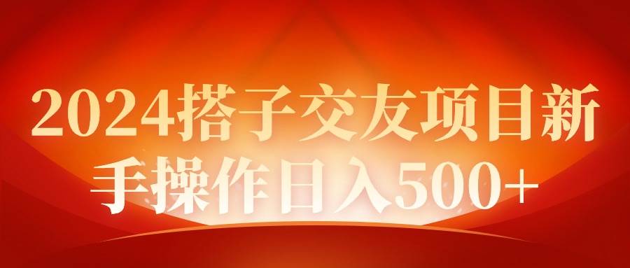 2024同城交友项目新手操作日入500+-淘金创客