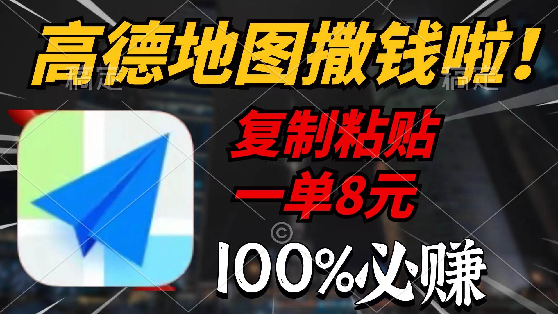 高德地图撒钱啦，复制粘贴一单8元，一单2分钟，100%必赚-淘金创客