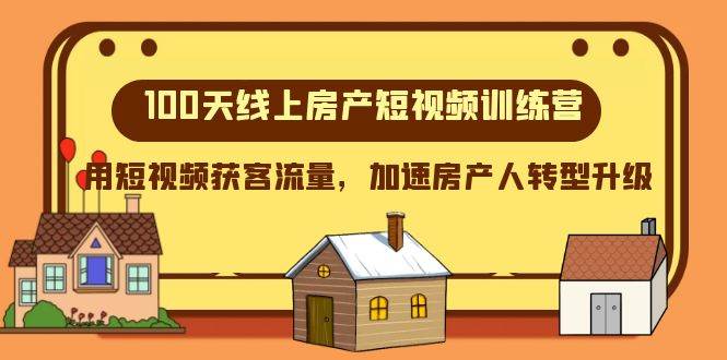 100天-线上房产短视频训练营，用短视频获客流量，加速房产人转型升级-淘金创客