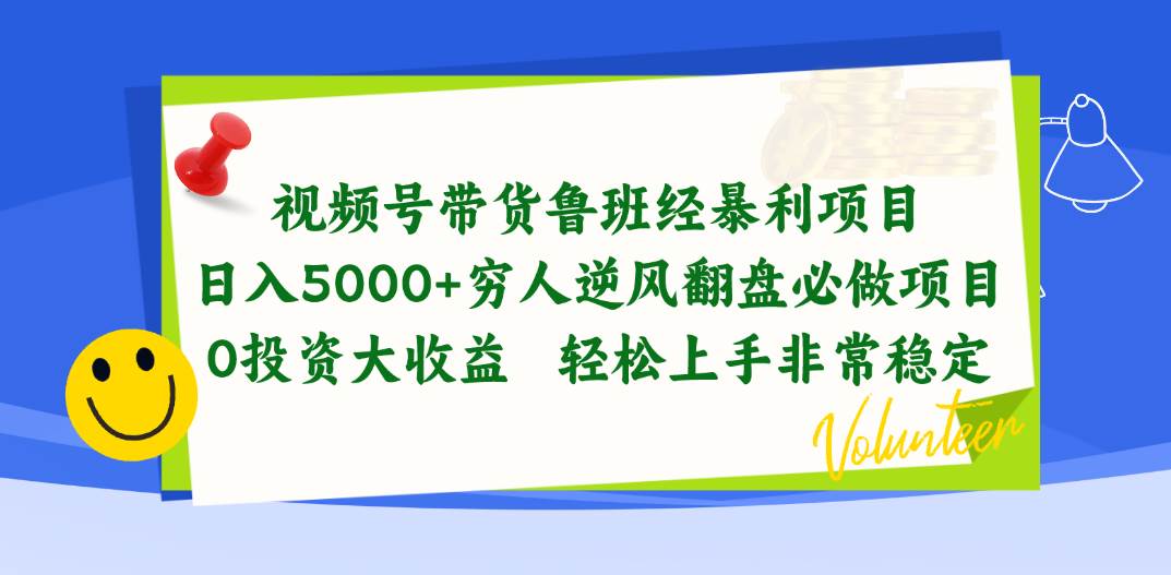 视频号带货鲁班经暴利项目，日入5000+，穷人逆风翻盘必做项目，0投资…-淘金创客