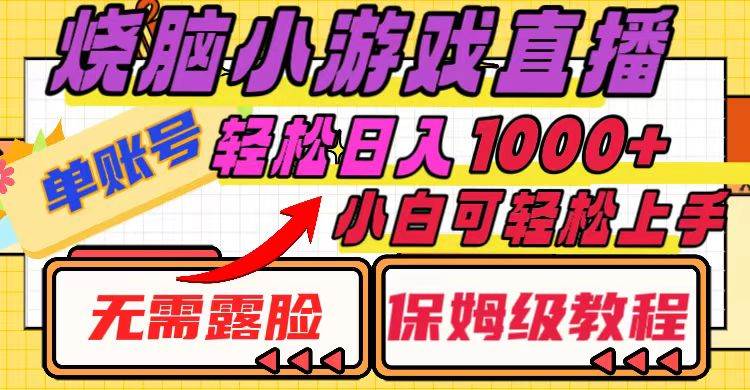 烧脑小游戏直播，单账号日入1000+，无需露脸 小白可轻松上手（保姆级教程）-淘金创客