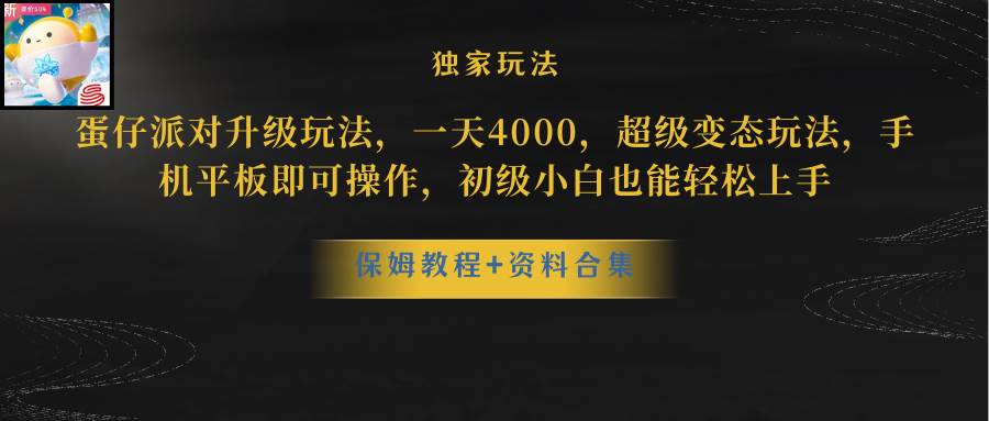 蛋仔派对更新暴力玩法，一天5000，野路子，手机平板即可操作，简单轻松…-淘金创客