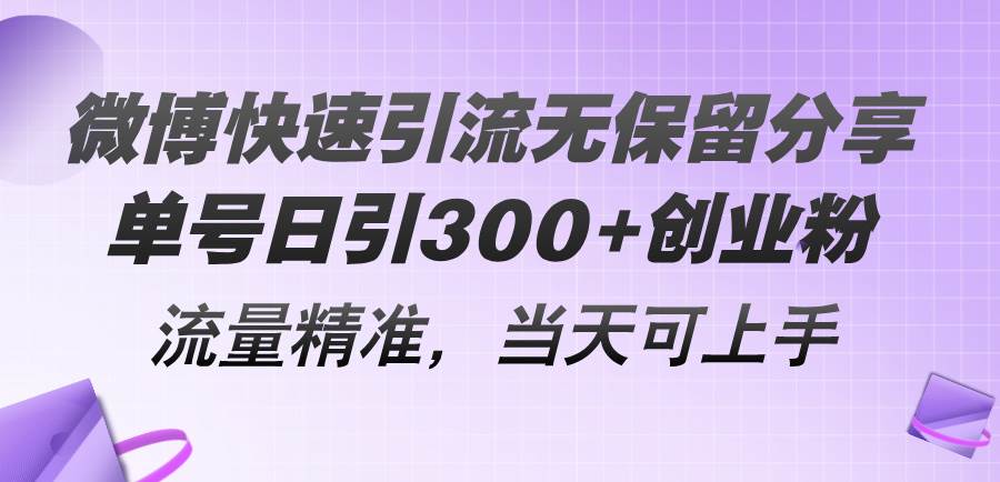 微博快速引流无保留分享，单号日引300+创业粉，流量精准，当天可上手-淘金创客