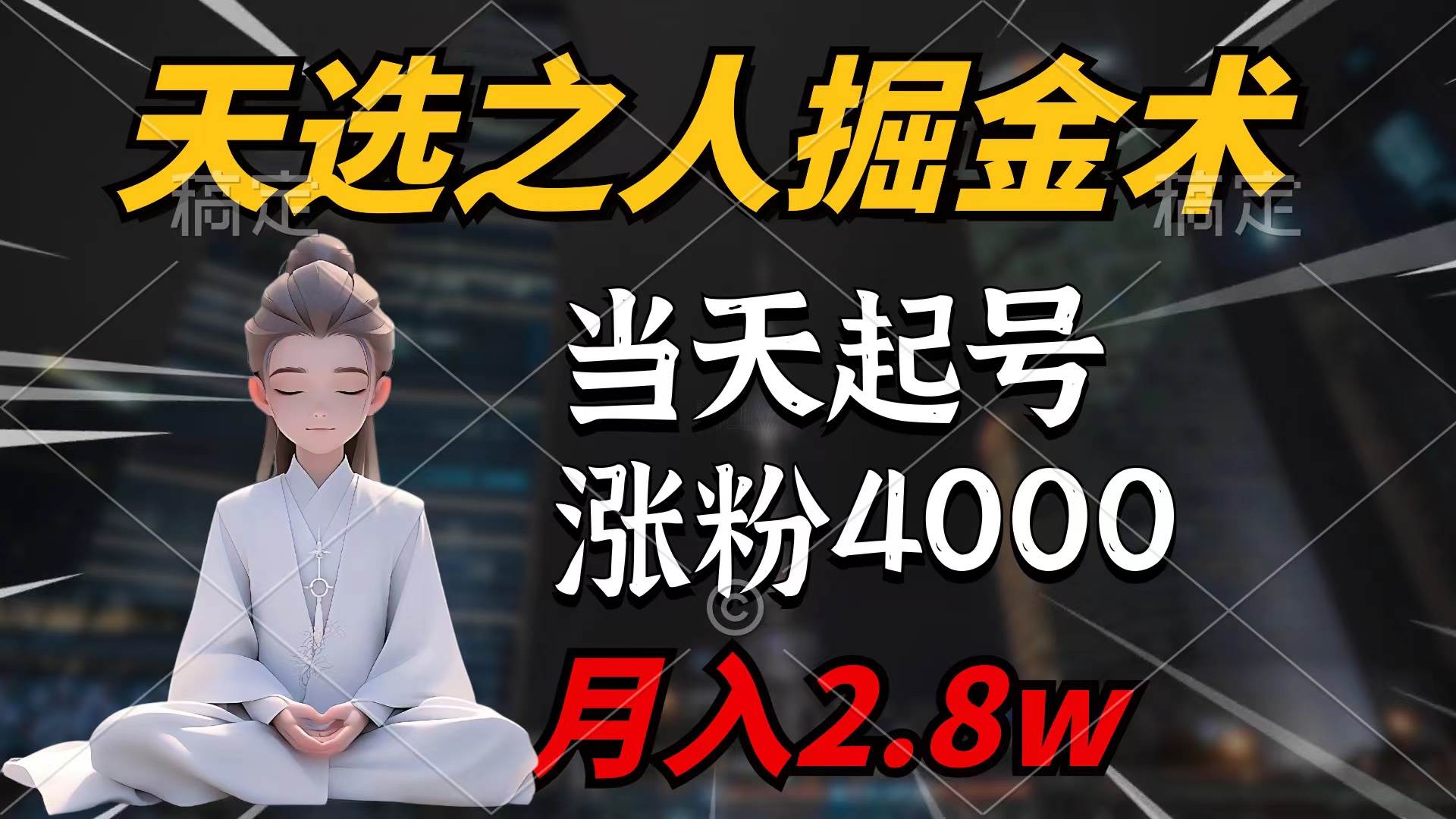天选之人掘金术，当天起号，7条作品涨粉4000+，单月变现2.8w天选之人掘…-淘金创客