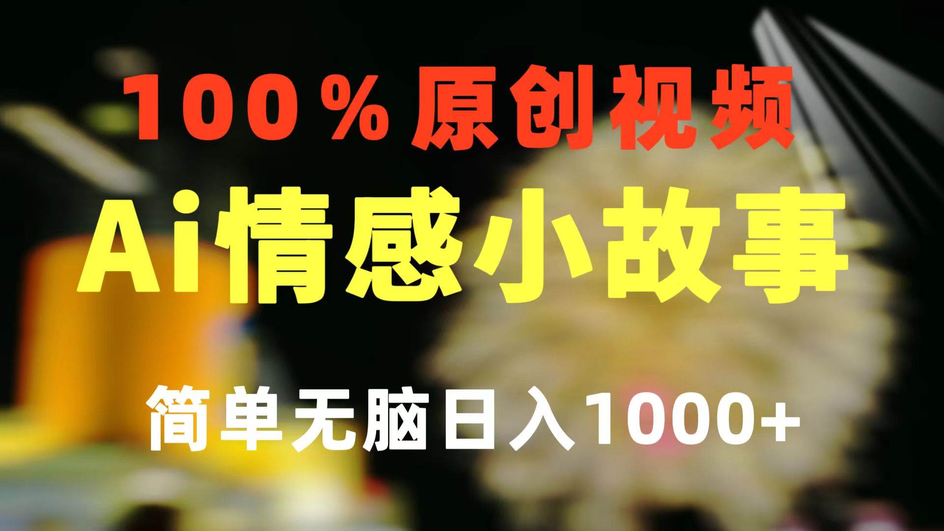 一键生成情感小众赛道 100%原创  制作简单 视频号超级赛道 日收益1000+-淘金创客