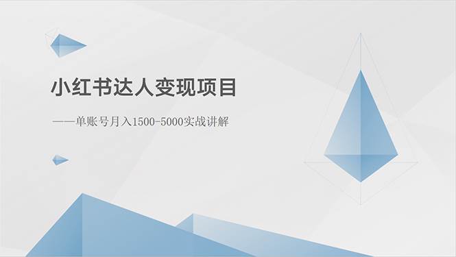 小红书达人变现项目：单账号月入1500-3000实战讲解-淘金创客