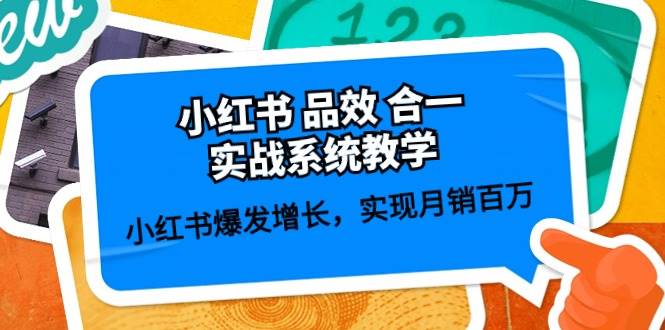 小红书 品效 合一实战系统教学：小红书爆发增长，实现月销百万 (59节)-淘金创客