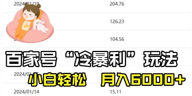 百家最新“冷暴利”玩法，小白轻松月入6000+-淘金创客