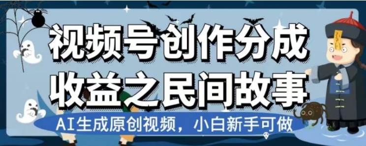 最新视频号分成计划之民间故事，AI生成原创视频，公域私域双重变现-淘金创客