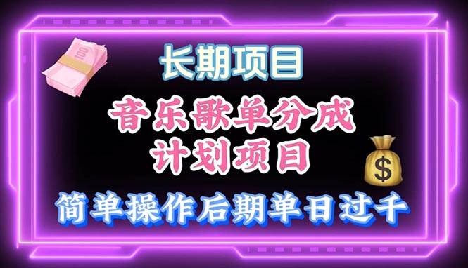 音乐歌单玩法，小白轻松上手，后期月入过万-淘金创客