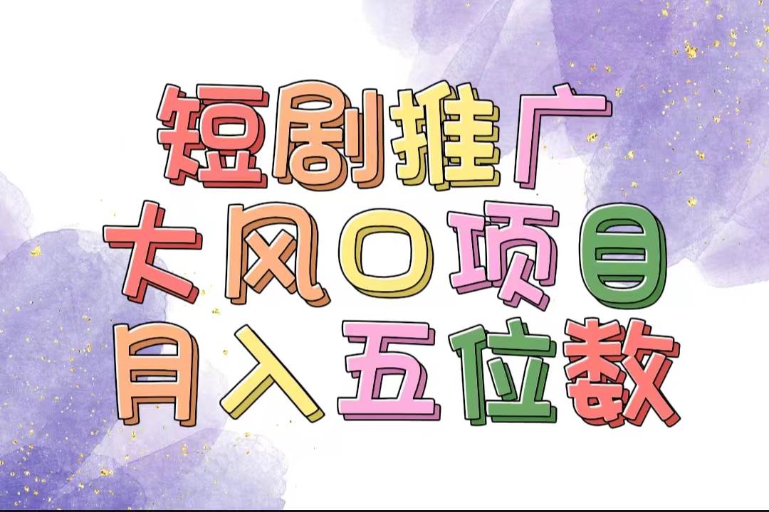 拥有睡眠收益的短剧推广大风口项目，十分钟学会，多赛道选择，月入五位数-淘金创客