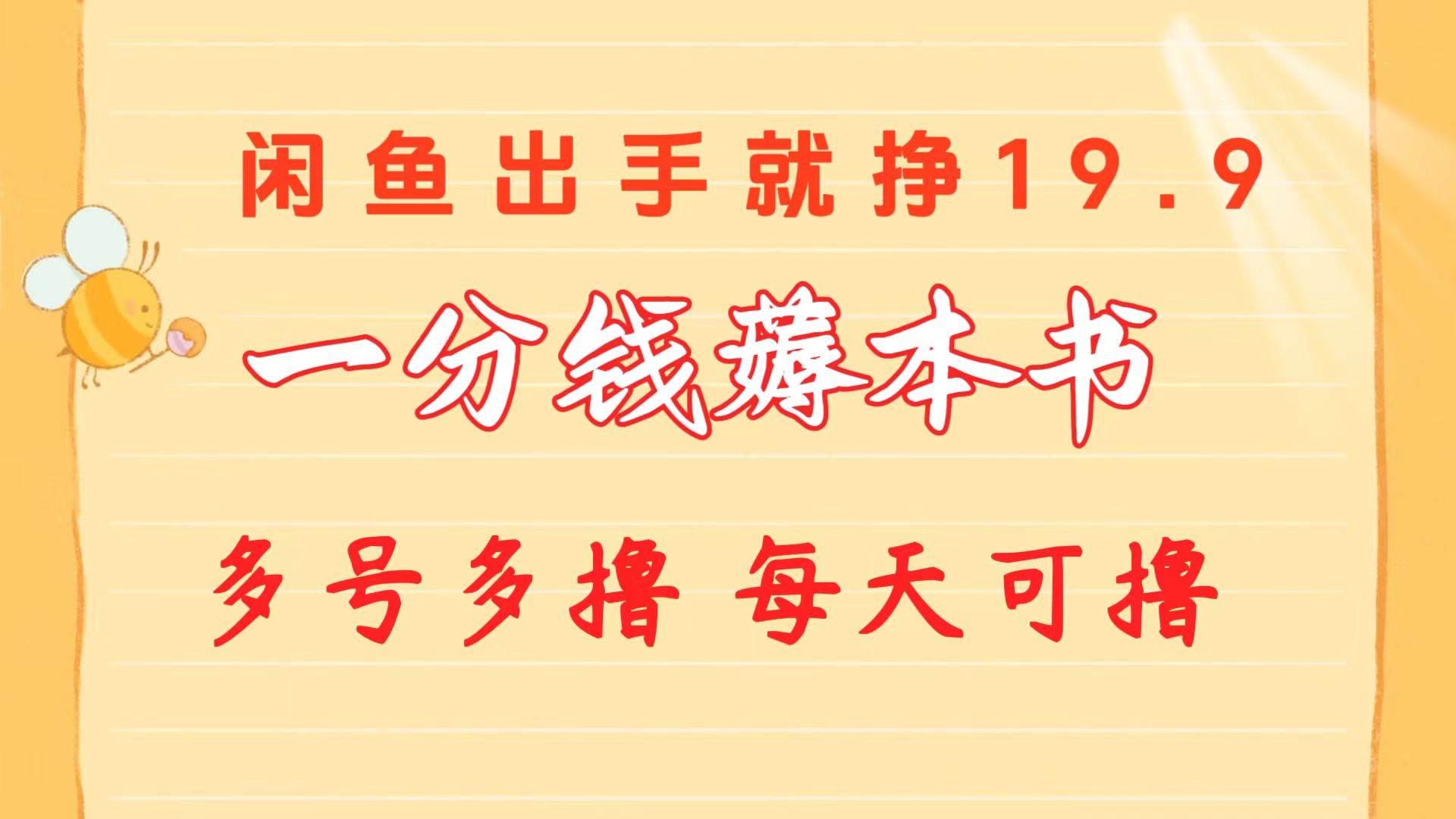 一分钱薅本书 闲鱼出售9.9-19.9不等 多号多撸  新手小白轻松上手-淘金创客