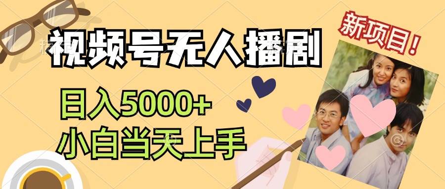视频号无人播剧，拉爆流量不违规，日入5000+，小白当天上手-淘金创客