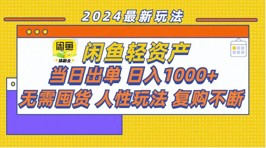 闲鱼轻资产  当日出单 日入1000+ 无需囤货人性玩法复购不断-淘金创客