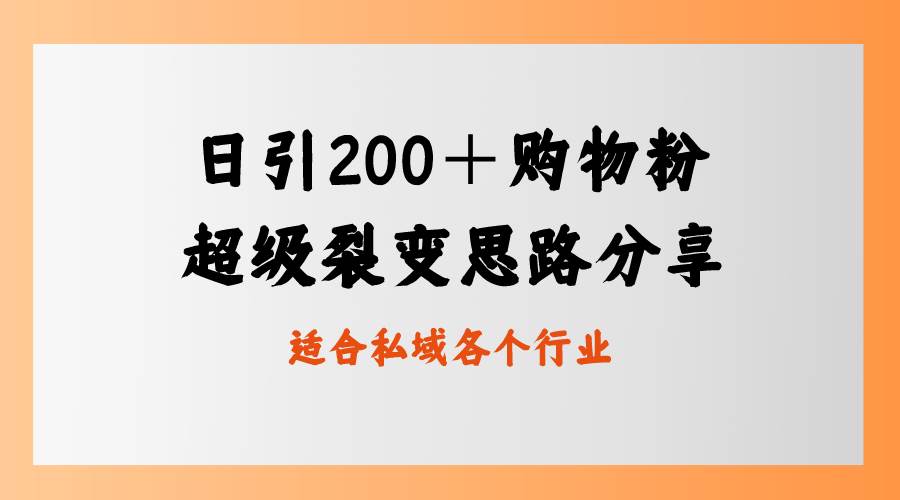 日引200＋购物粉，超级裂变思路，私域卖货新玩法-淘金创客