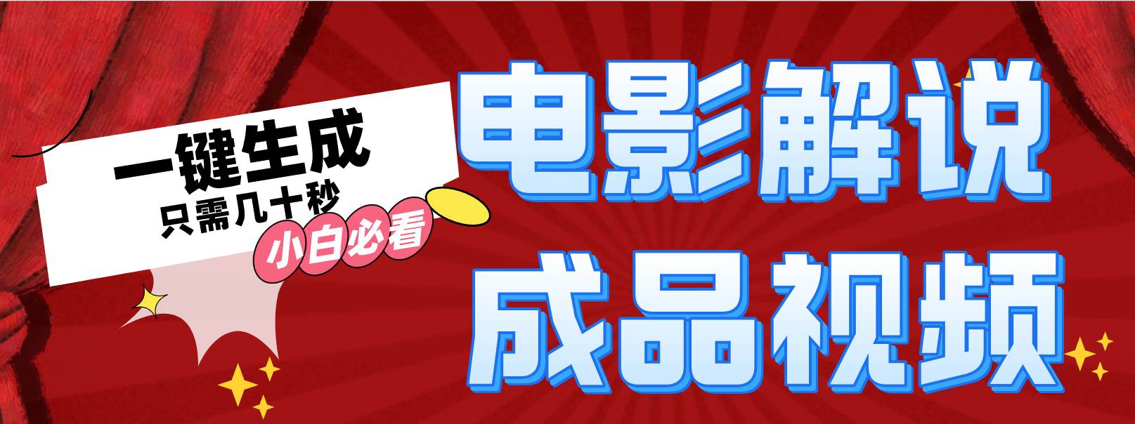 一键生成原创影视解说视频-淘金创客