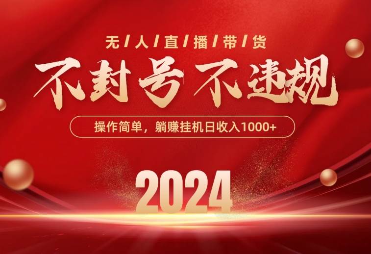 最新技术无人直播带货，不违规不封号，操作简单，单日单号收入1000+可…-淘金创客