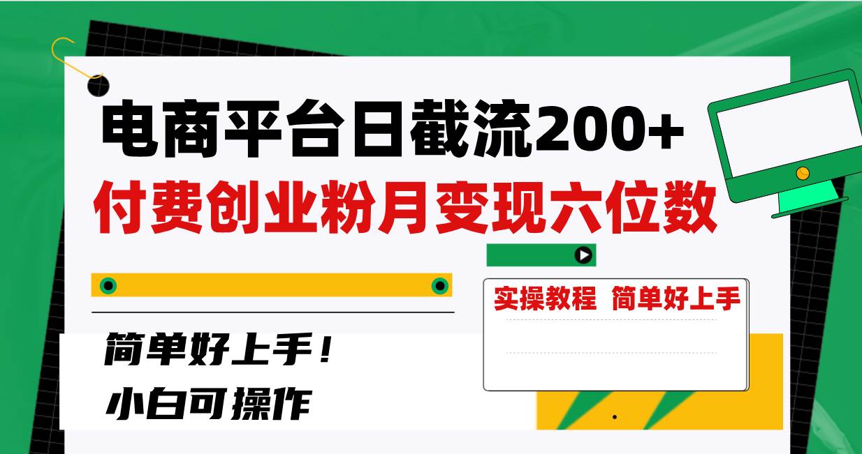 电商平台日截流200+付费创业粉，月变现六位数简单好上手！-淘金创客