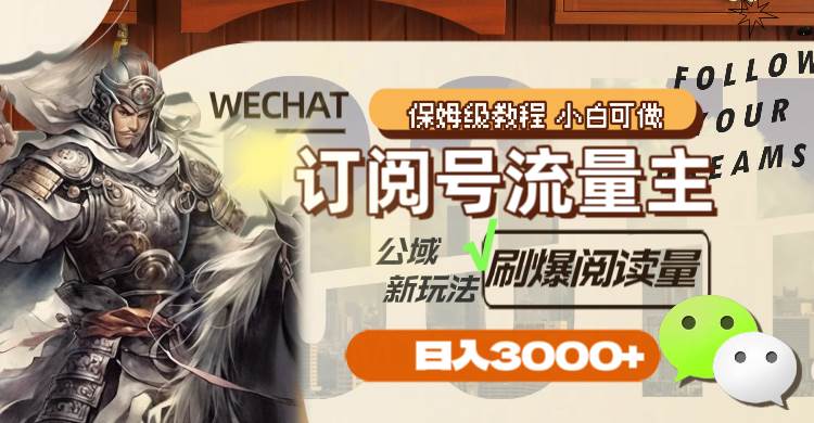 订阅号流量主，公域新玩法刷爆阅读量，日入3000+-淘金创客