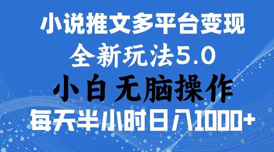 2024年6月份一件分发加持小说推文暴力玩法 新手小白无脑操作日入1000+ …-淘金创客