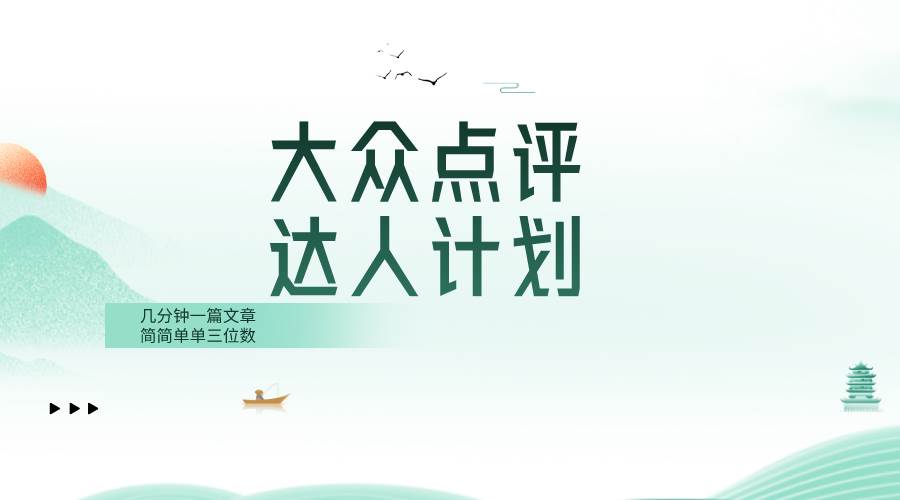 大众点评人计划，简简单单几分钟三位数-淘金创客