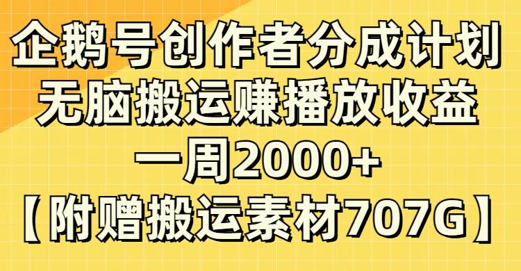 企鹅号创作者分成计划，无脑搬运赚播放收益，一周2000+【附赠无水印直接搬运】-淘金创客