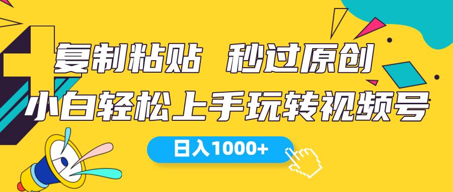 视频号新玩法 小白可上手 日入1000+-淘金创客