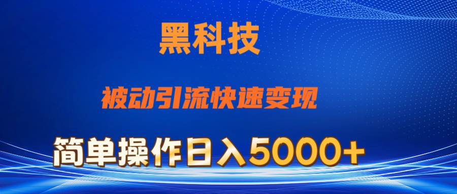 抖音黑科技，被动引流，快速变现，小白也能日入5000+最新玩法-淘金创客