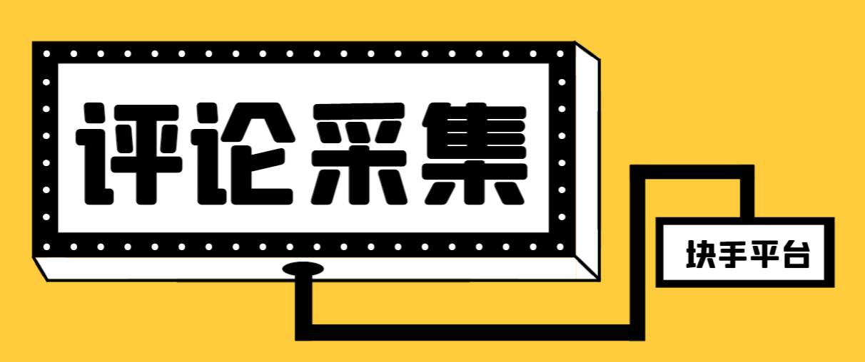 【引流必备】最新块手评论精准采集脚本，支持一键导出精准获客必备神器【永久脚本+使用教程】-淘金创客