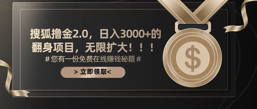 搜狐撸金2.0日入3000+，可无限扩大的翻身项目-淘金创客