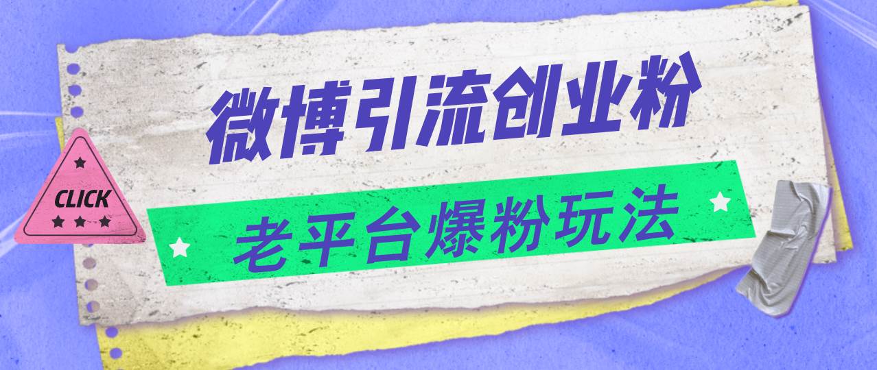 微博引流创业粉，老平台爆粉玩法，日入4000+-淘金创客