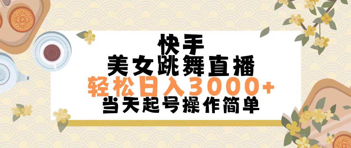 快手美女跳舞直播，轻松日入3000+简单无脑-淘金创客