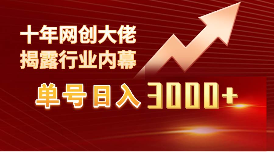 单号日入3000+，工作室内部无脑美女视频玩法，100%过原创-淘金创客