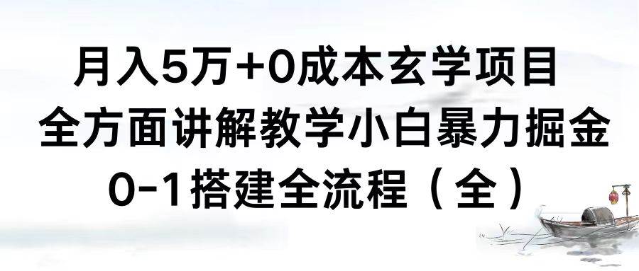 月入5万+0成本玄学项目，全方面讲解教学，0-1搭建全流程（全）小白暴力掘金-淘金创客