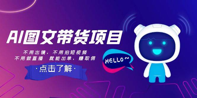 AI图文带货项目：不用出镜，不用拍短视频，不用做直播  就能出单，赚取佣金-淘金创客