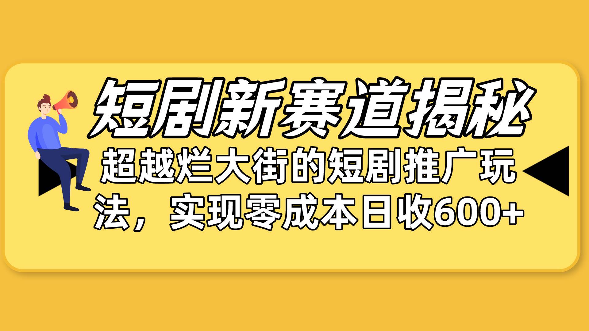 短剧新赛道揭秘：如何弯道超车，超越烂大街的短剧推广玩法，实现零成本…-淘金创客