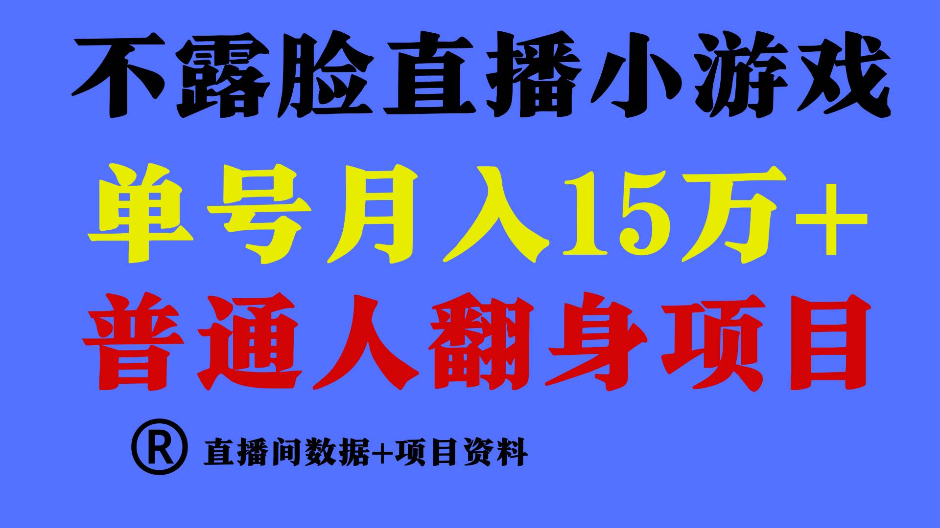普通人翻身项目 ，月收益15万+，不用露脸只说话直播找茬类小游戏，小白…-淘金创客