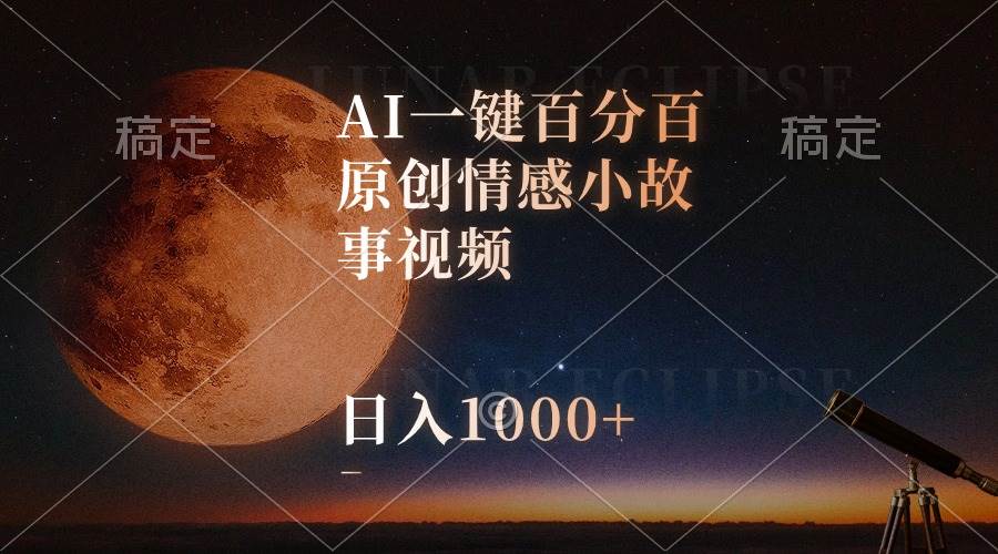 AI一键百分百原创情感小故事视频，视频号最顶赛道，日入1000+-淘金创客