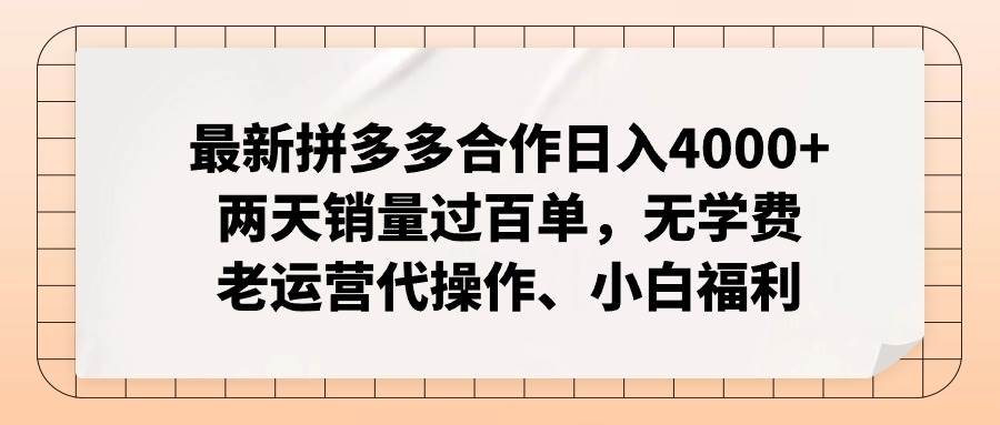最新拼多多合作日入4000+两天销量过百单，无学费、老运营代操作、小白福利-淘金创客