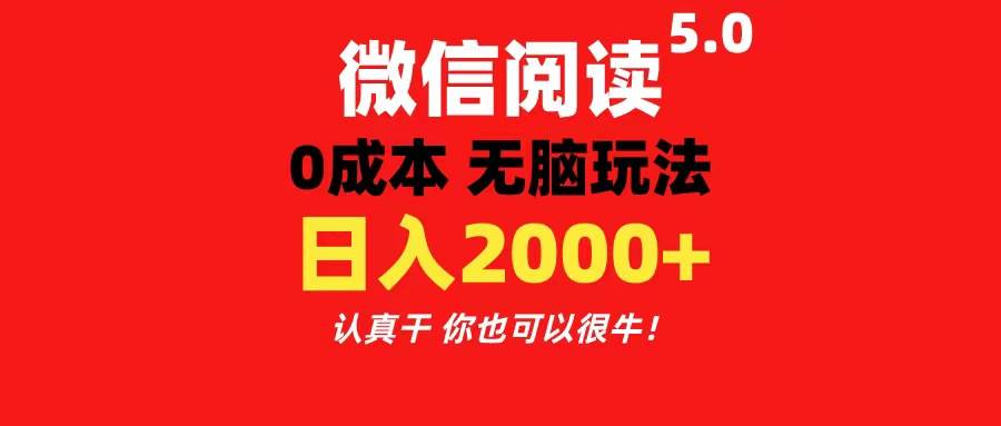 微信阅读5.0玩法！！0成本掘金 无任何门槛 有手就行！一天可赚200+-淘金创客