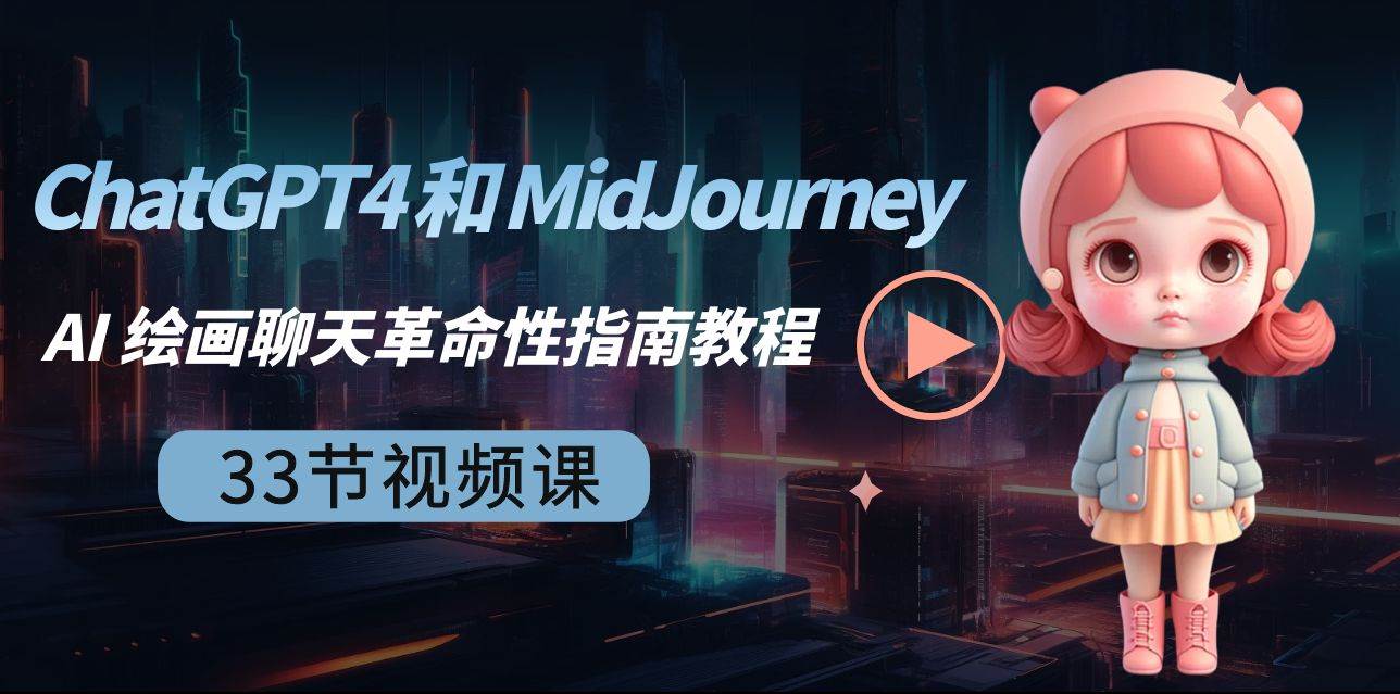 ChatGPT4 和 MidJourney AI 绘画聊天革命性指南教程-33节视频课-中英字幕-淘金创客