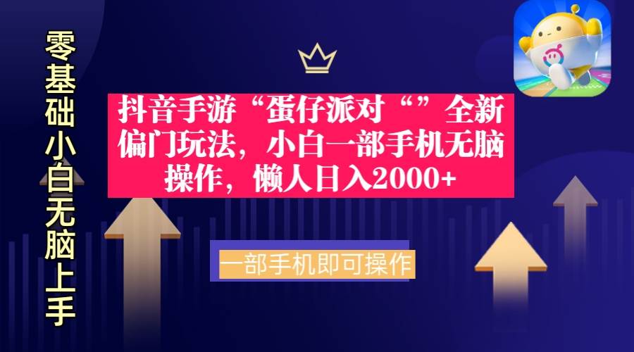 抖音手游“蛋仔派对“”全新偏门玩法，小白一部手机无脑操作 懒人日入2000+-淘金创客