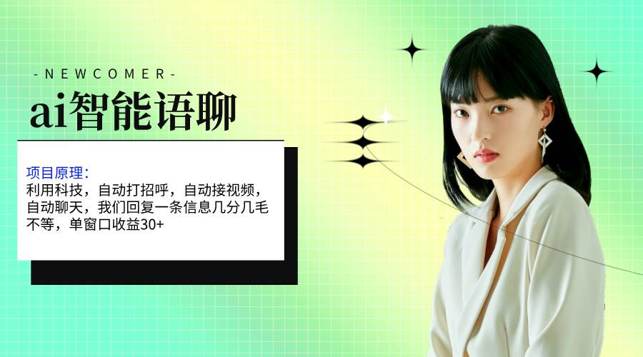 ai智能语聊，单窗口30+单机500+，无脑干！！！-淘金创客