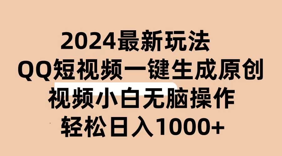 2024抖音QQ短视频最新玩法，AI软件自动生成原创视频,小白无脑操作 轻松…-淘金创客