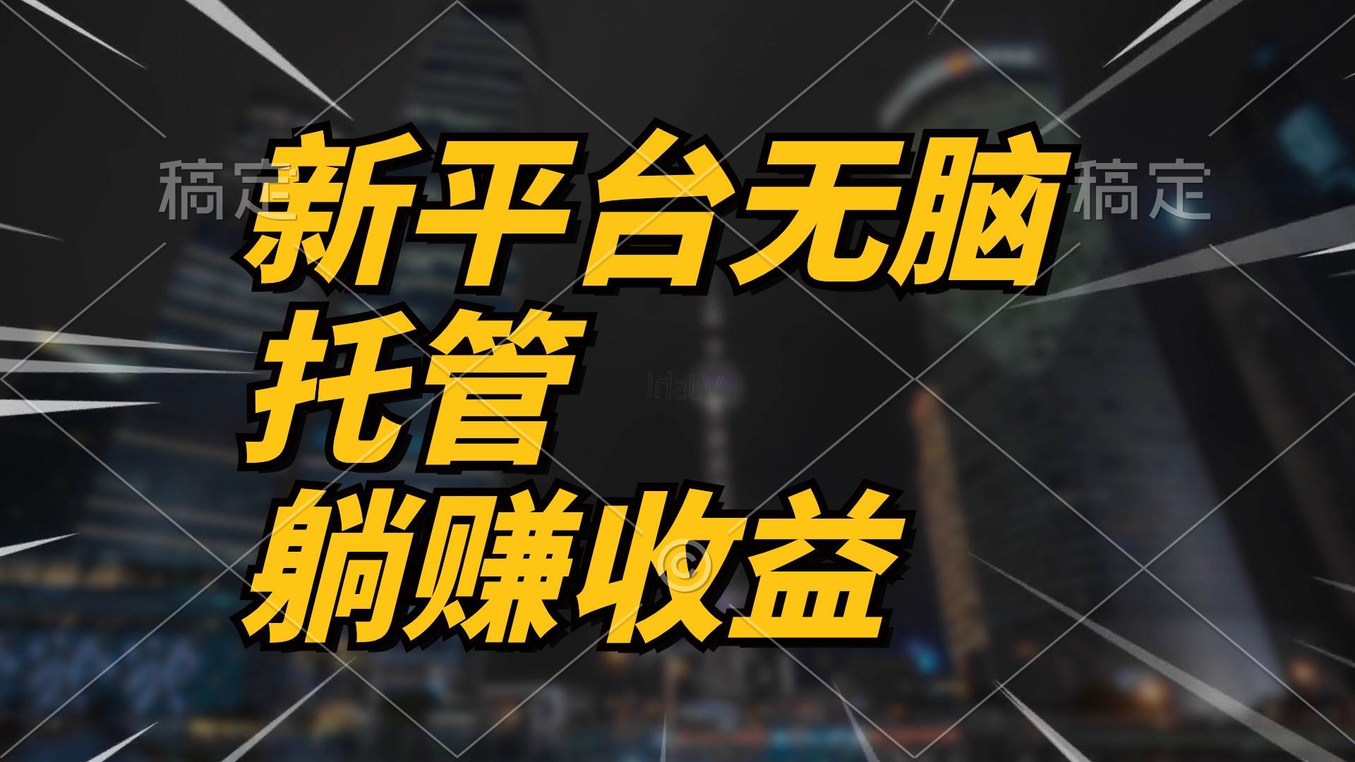 最新平台一键托管，躺赚收益分成 配合管道收益，日产无上限-淘金创客