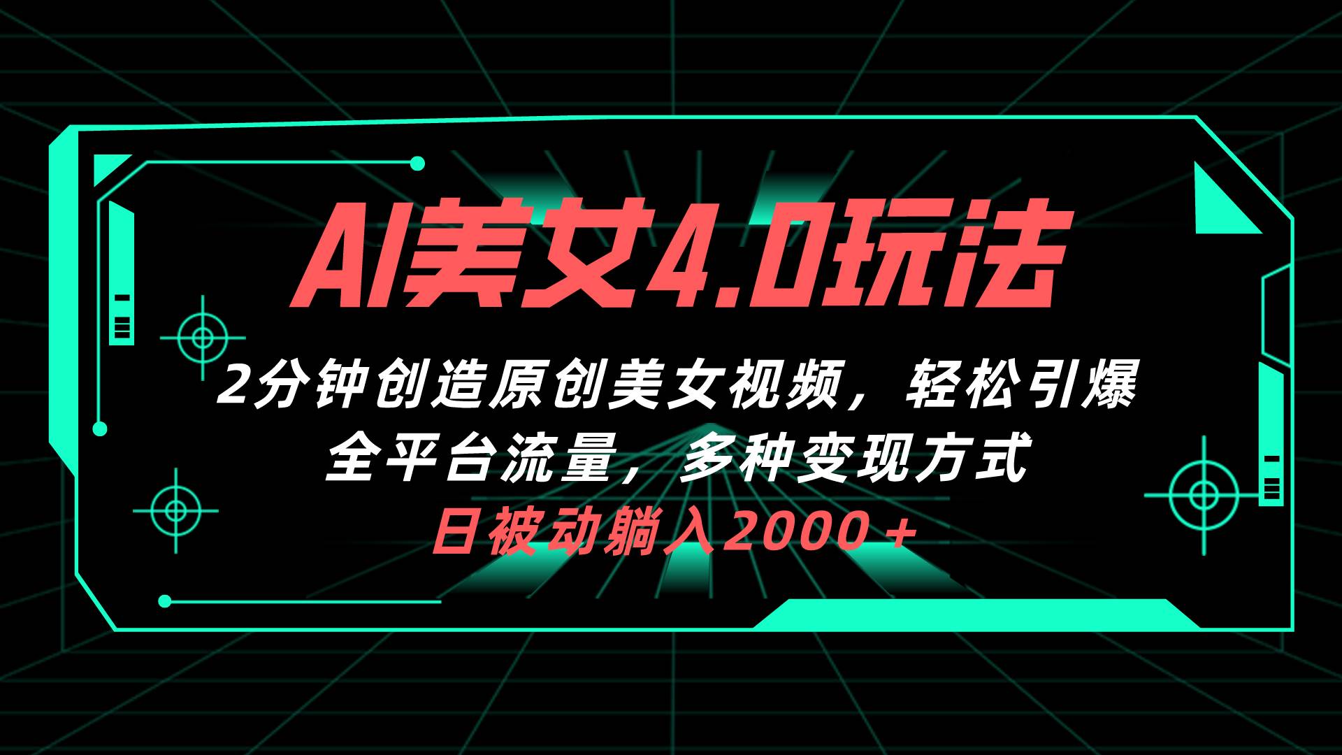 AI美女4.0搭配拉新玩法，2分钟一键创造原创美女视频，轻松引爆全平台流…-淘金创客