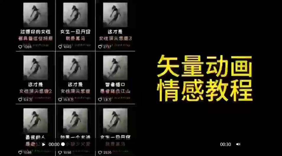 矢量动画情感教程：高点赞涨粉，适合情感、思维、创业教育等赛道-淘金创客
